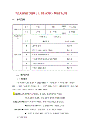 华师大版体育与健康七上《跑的项目》单元作业设计 (优质案例22页).docx