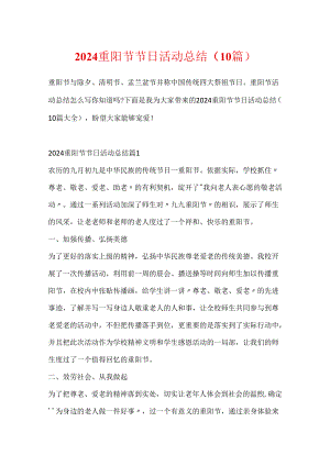 2024重阳节节日活动总结（10篇）.docx