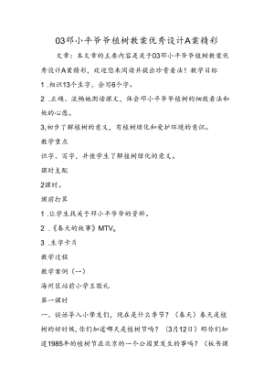 03邓小平爷爷植树教案优秀设计A案精彩.docx