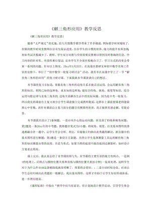 《解三角形应用》教学反思.docx