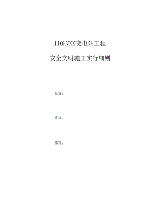 110kV变电站安全文明综合施工实施标准细则.docx
