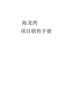 海龙湾销售手册.docx