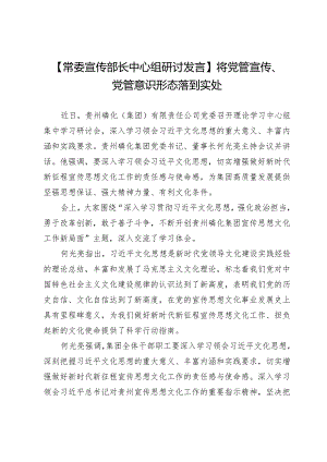 【常委宣传部长中心组研讨发言】将党管宣传、党管意识形态落到实处.docx