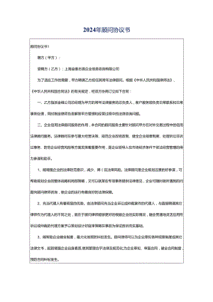 2024年顾问协议书.docx
