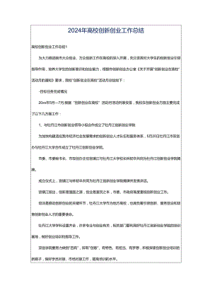 2024年高校创新创业工作总结.docx