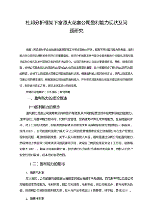 【《杜邦分析框架下富源火花塞公司盈利能力现状及问题研究》8500字论文】.docx