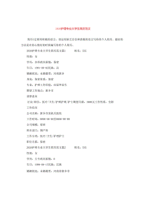 2024护理专业大学生简历版本.docx