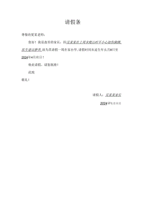 模板&范文：学生在家自学请假条.docx