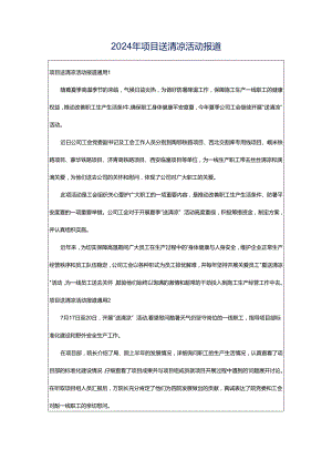 2024年项目送清凉活动报道.docx