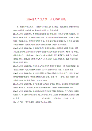 2024情人节送女孩什么礼物最浪漫.docx