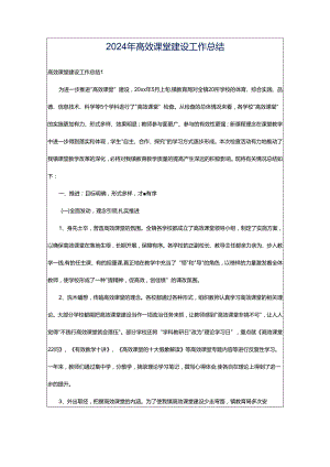 2024年高效课堂建设工作总结.docx