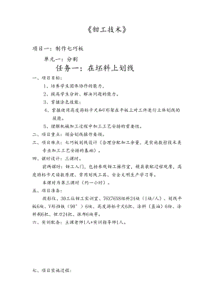 《钳工技术》在坯料上划线说课.docx