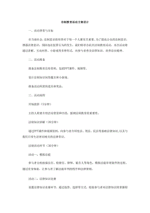 法制教育活动方案设计.docx