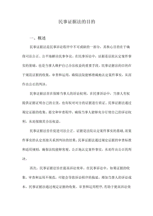民事证据法的目的.docx