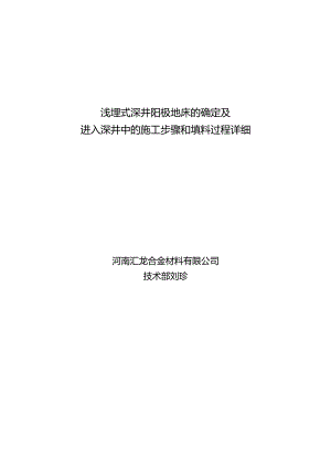 浅埋式深井阳极地床的确定及进入深井中的施工步骤和填料过程_详细.docx