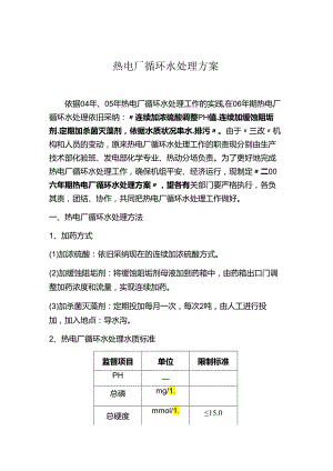 06年热电厂循环水处理方案—北京邦驰世纪水处理科技有限公司.docx