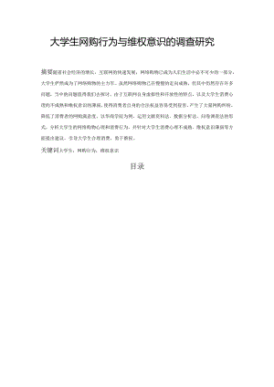 【《大学生网购行为与维权意识的调查研究》3900字（论文）】.docx