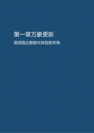 国资国企数智化转型白皮书 -激活数智新动能打造新质生产力 2024.docx