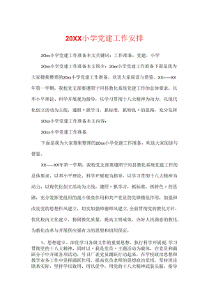 20XX小学党建工作计划.docx