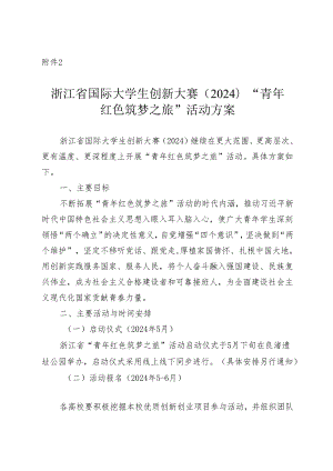 浙江省国际大学生创新大赛（2024）“青年红色筑梦之旅”活动方案.docx