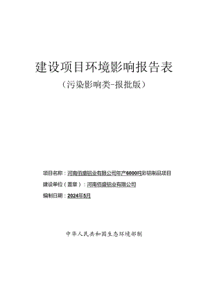 河南佰盛铝业有限公司年产6000吨彩铝制品项目 环境影响报告表.docx
