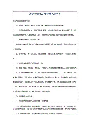 2024年鲁迅先生经典名言名句.docx