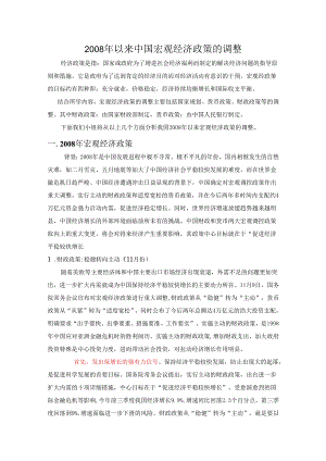 08年以来我国宏观经济政策的调整.docx