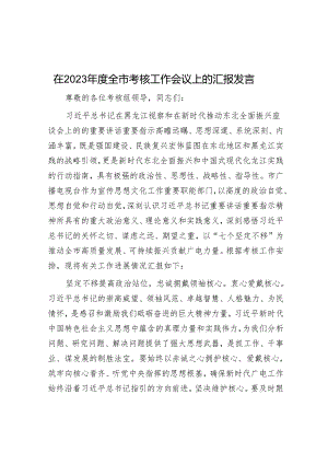 在2023年度全市考核工作会议上的汇报发言&新郎婚礼致辞.docx
