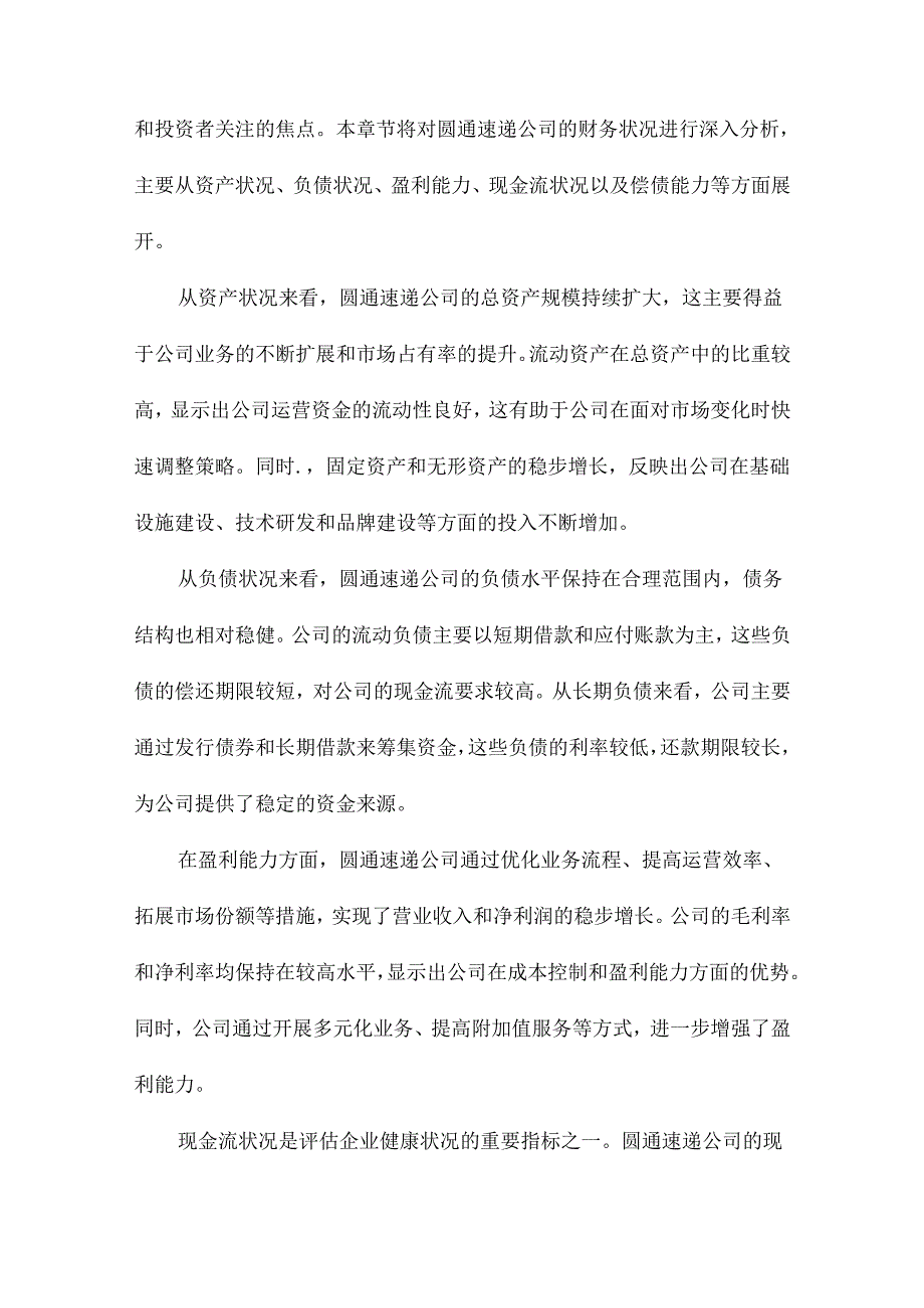 圆通速递公司财务报表分析.docx_第3页