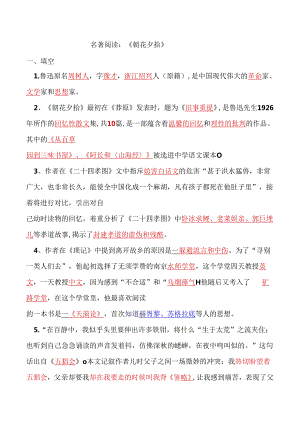 名著《朝花夕拾》复习资料.docx