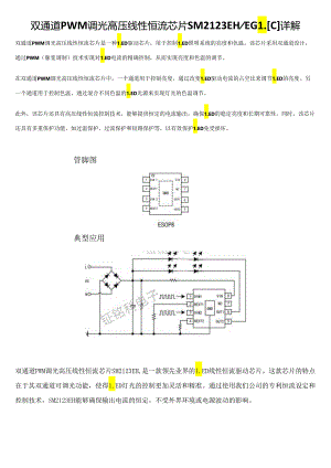 双通道PWM调光高压线性恒流芯片SM2123EHEGL[C] 详解.docx