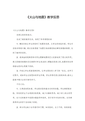《火山与地震》教学反思.docx