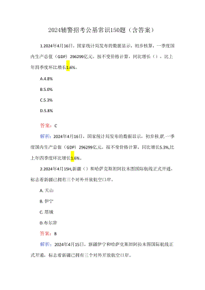 2024辅警招考公基常识150题（含答案）.docx