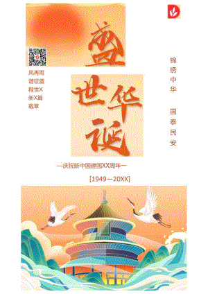 国庆节海报 喜迎国庆手机海报 祝福祖国海报.docx