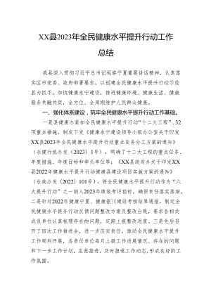 县2023年全民健康水平提升行动工作总结.docx
