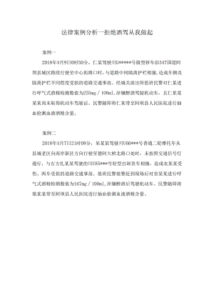 法律案例分析--拒绝酒驾 从我做起.docx