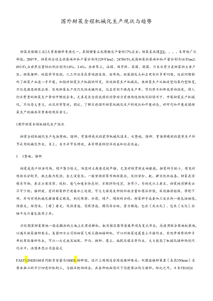 国内外甜菜全程机械化生产现状及趋势.docx