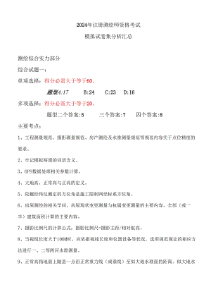 2024注册测绘师资格考试模拟试卷集.docx