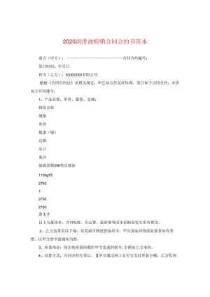 2024润滑油购销合同合约书例文.docx
