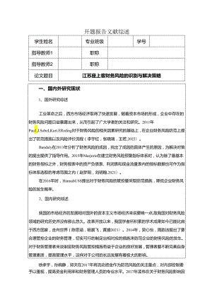 【《座上客零食财务风险的识别与解决策略》开题报告】.docx