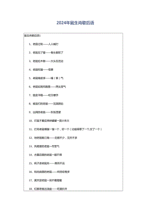 2024年鼠生肖歇后语.docx