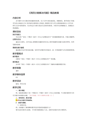 《用百分数解决问题》精品教案.docx