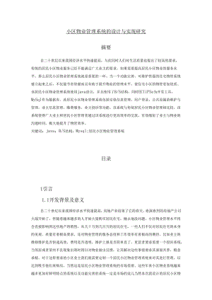 【《小区物业管理系统的设计与实现探析》10000字（论文）】.docx