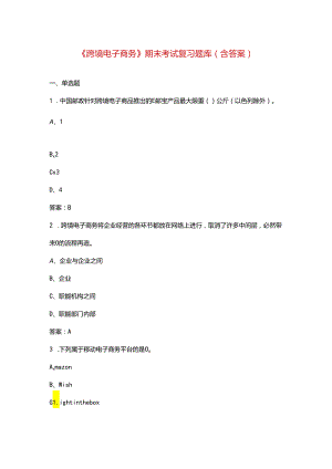 《跨境电子商务》期末考试复习题库（含答案）.docx