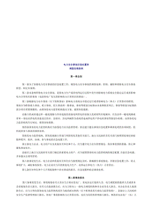 《电力安全事故应急处置和调查处理条例》.docx