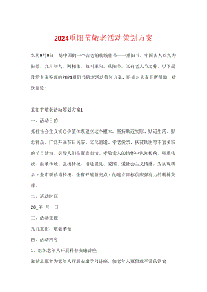 2024重阳节敬老活动策划方案.docx