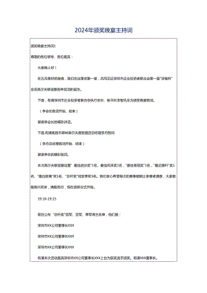 2024年颁奖晚宴主持词.docx