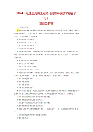 2024注册消防工程师真题综合及答案课件.docx