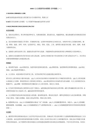 06093人力资源开发与管理历年真题答案.docx