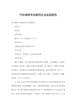 汽车维修专业教师企业实践报告.docx